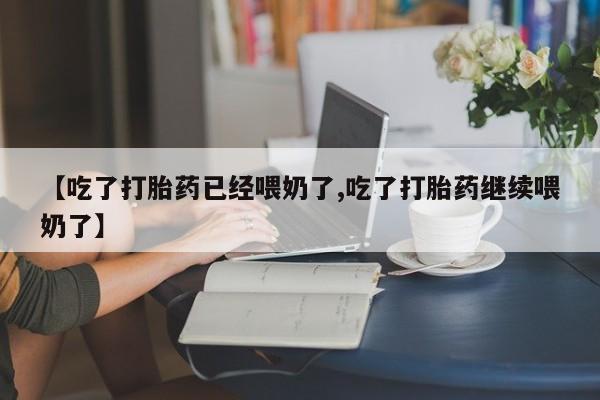 打胎药/堕胎药专卖微信资讯 第67页