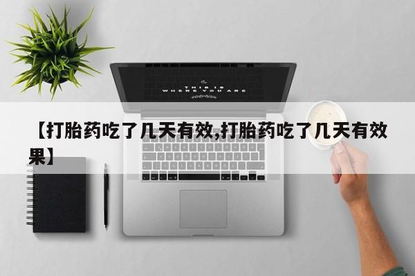 打胎药/堕胎药专卖微信新闻 第60页