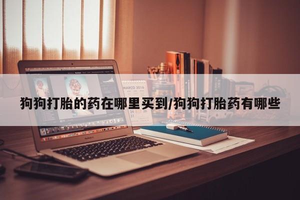 打胎药/堕胎药专卖微信要闻 第65页