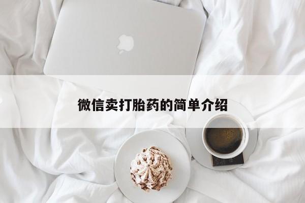 打胎药/堕胎药专卖微信微信卖打胎药的简单介绍