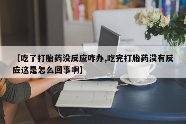 打胎药/堕胎药专卖微信【吃了打胎药没反应咋办,吃完打胎药没有反应这是怎么回事啊】