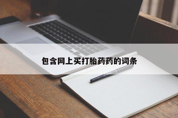 打胎药/堕胎药专卖微信包含网上买打胎药药的词条