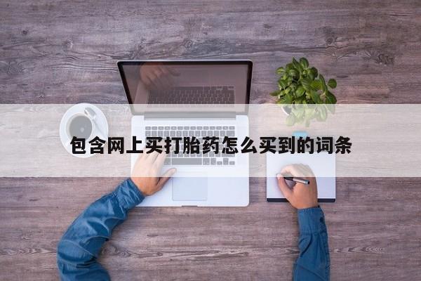 打胎药/堕胎药专卖微信动态 第54页