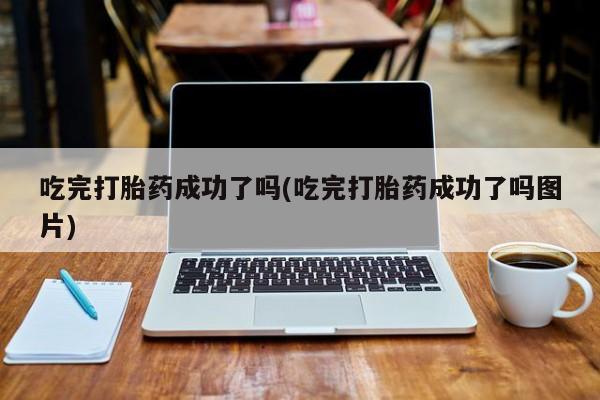 打胎药/堕胎药专卖微信吃完打胎药成功了吗(吃完打胎药成功了吗图片)