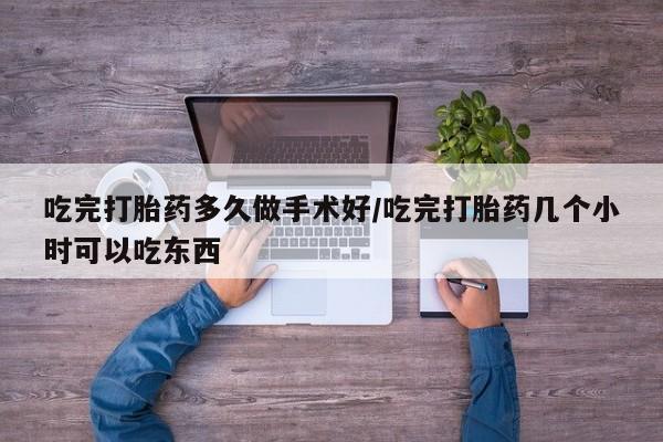打胎药/堕胎药专卖微信吃完打胎药多久做手术好/吃完打胎药几个小时可以吃东西