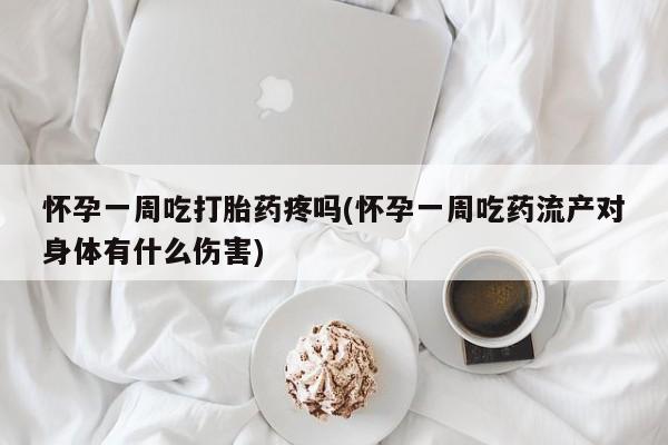 打胎药/堕胎药专卖微信怀孕一周吃打胎药疼吗(怀孕一周吃药流产对身体有什么伤害)