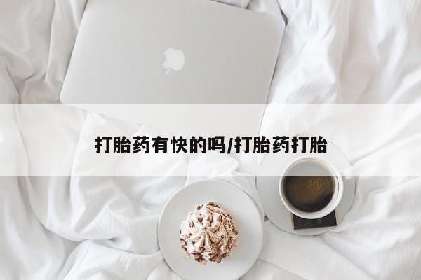 打胎药/堕胎药专卖微信打胎药有快的吗/打胎药打胎