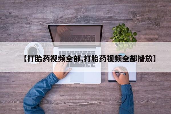 打胎药/堕胎药专卖微信【打胎药视频全部,打胎药视频全部播放】