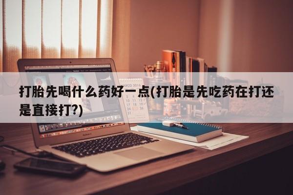 打胎药/堕胎药专卖微信动态 第46页