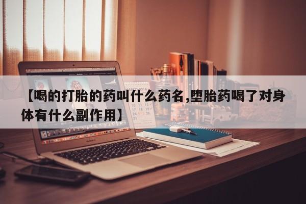 打胎药/堕胎药专卖微信【喝的打胎的药叫什么药名,堕胎药喝了对身体有什么副作用】