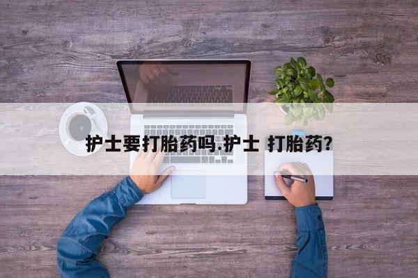 打胎药/堕胎药专卖微信护士要打胎药吗.护士 打胎药？