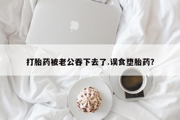打胎药/堕胎药专卖微信动态 第43页