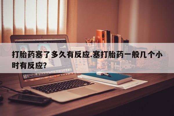 打胎药/堕胎药专卖微信新闻 第40页