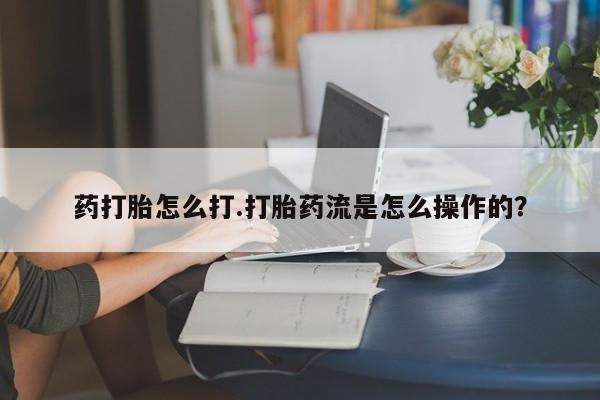 打胎药/堕胎药专卖微信药打胎怎么打.打胎药流是怎么操作的？