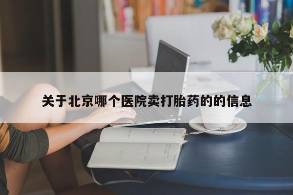 打胎药/堕胎药专卖微信关于北京哪个医院卖打胎药的的信息