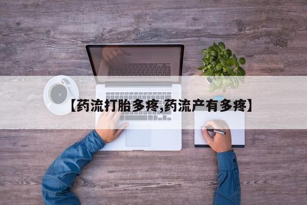 打胎药/堕胎药专卖微信【药流打胎多疼,药流产有多疼】
