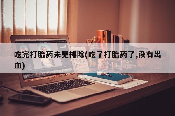 打胎药/堕胎药专卖微信吃完打胎药未见排除(吃了打胎药了,没有出血)