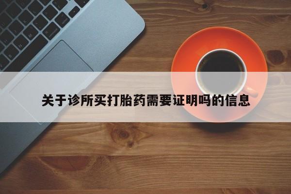 打胎药/堕胎药专卖微信关于诊所买打胎药需要证明吗的信息