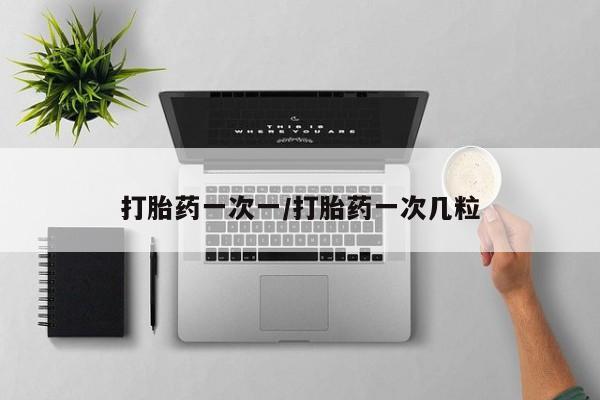 打胎药/堕胎药专卖微信打胎药一次一/打胎药一次几粒