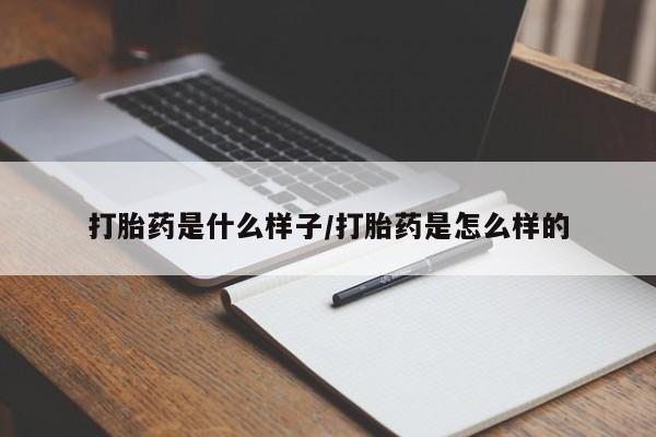 打胎药/堕胎药专卖微信打胎药是什么样子/打胎药是怎么样的