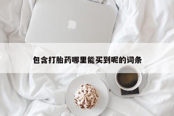 打胎药/堕胎药专卖微信包含打胎药哪里能买到呢的词条