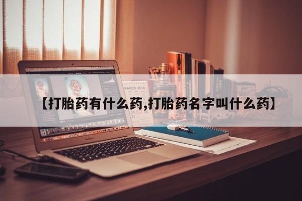 打胎药/堕胎药专卖微信【打胎药有什么药,打胎药名字叫什么药】
