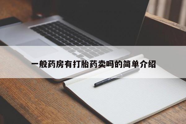 打胎药/堕胎药专卖微信一般药房有打胎药卖吗的简单介绍