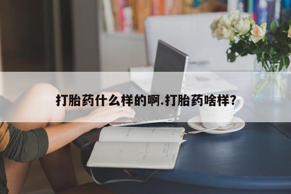 打胎药/堕胎药专卖微信打胎药什么样的啊.打胎药啥样？