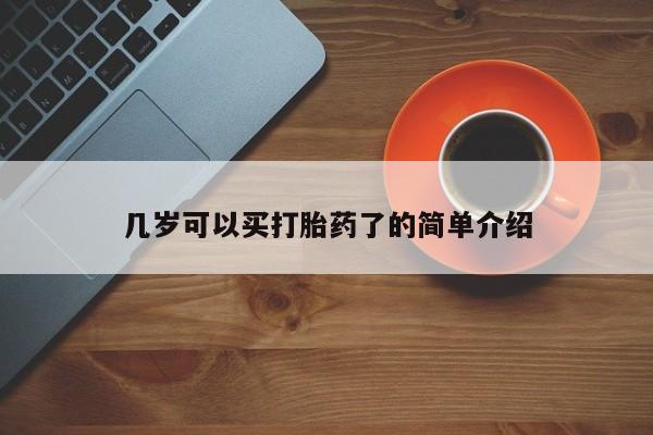打胎药/堕胎药专卖微信几岁可以买打胎药了的简单介绍