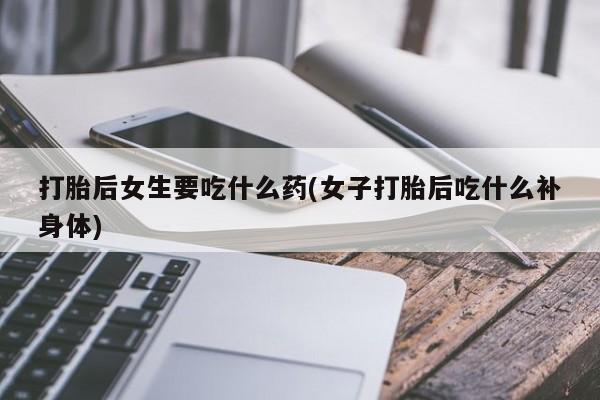 打胎药/堕胎药专卖微信要闻 第24页