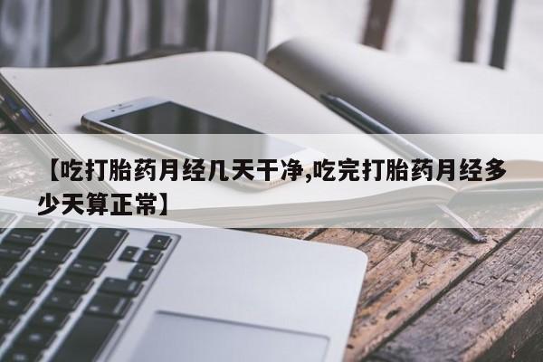 打胎药/堕胎药专卖微信资讯 第24页