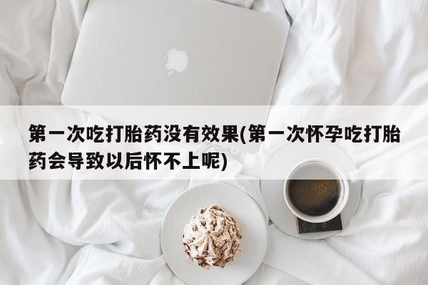 打胎药/堕胎药专卖微信第一次吃打胎药没有效果(第一次怀孕吃打胎药会导致以后怀不上呢)
