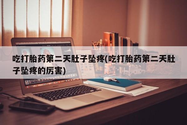 打胎药/堕胎药专卖微信资讯 第23页