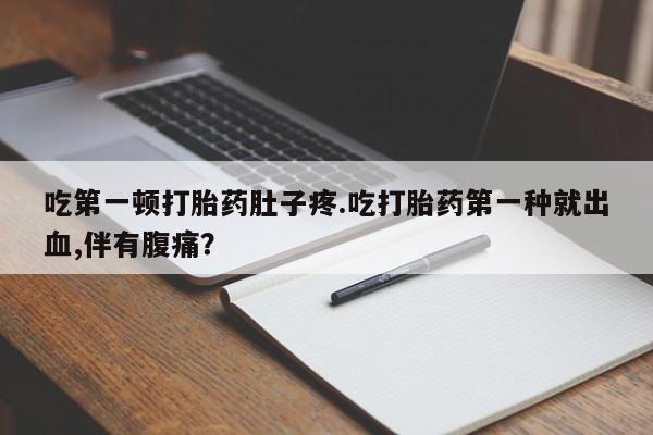 打胎药/堕胎药专卖微信资讯 第19页