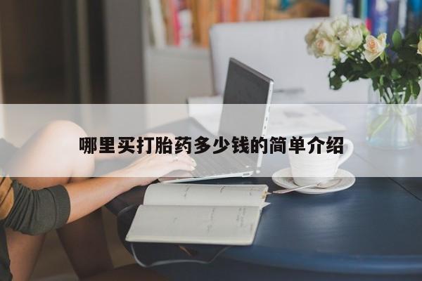 打胎药/堕胎药专卖微信哪里买打胎药多少钱的简单介绍