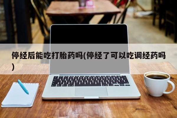 打胎药/堕胎药专卖微信要闻 第15页