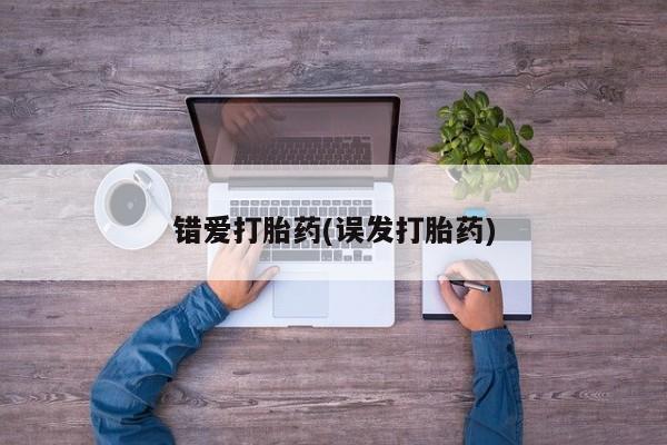 打胎药/堕胎药专卖微信错爱打胎药(误发打胎药)