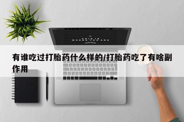 打胎药/堕胎药专卖微信有谁吃过打胎药什么样的/打胎药吃了有啥副作用