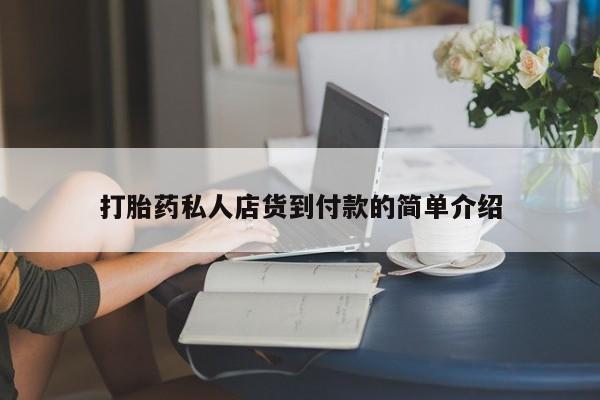 打胎药/堕胎药专卖微信打胎药私人店货到付款的简单介绍