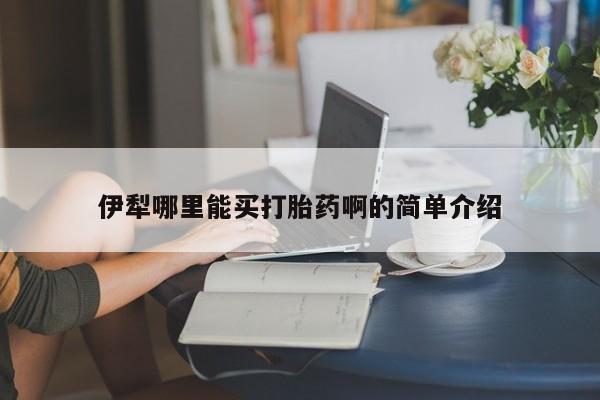打胎药/堕胎药专卖微信伊犁哪里能买打胎药啊的简单介绍