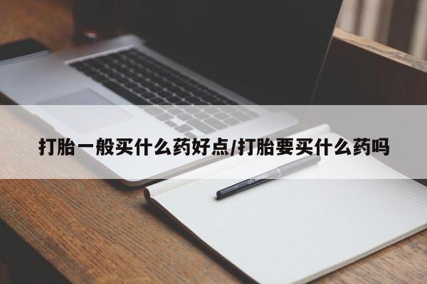 打胎药/堕胎药专卖微信打胎一般买什么药好点/打胎要买什么药吗