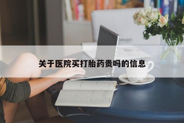 打胎药/堕胎药专卖微信关于医院买打胎药贵吗的信息