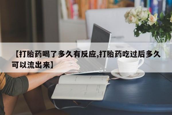 打胎药/堕胎药专卖微信【打胎药喝了多久有反应,打胎药吃过后多久可以流出来】
