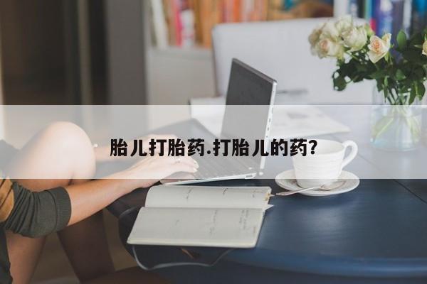 打胎药/堕胎药专卖微信胎儿打胎药.打胎儿的药？