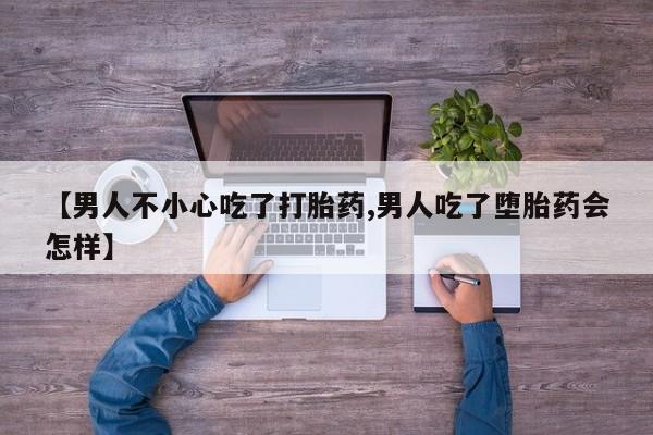 打胎药/堕胎药专卖微信【男人不小心吃了打胎药,男人吃了堕胎药会怎样】