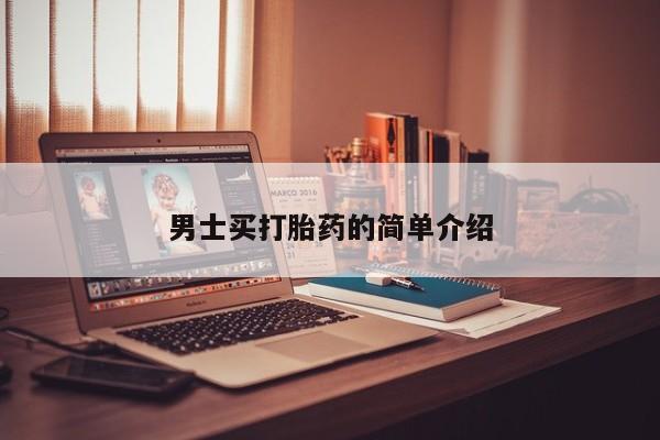 打胎药/堕胎药专卖微信男士买打胎药的简单介绍