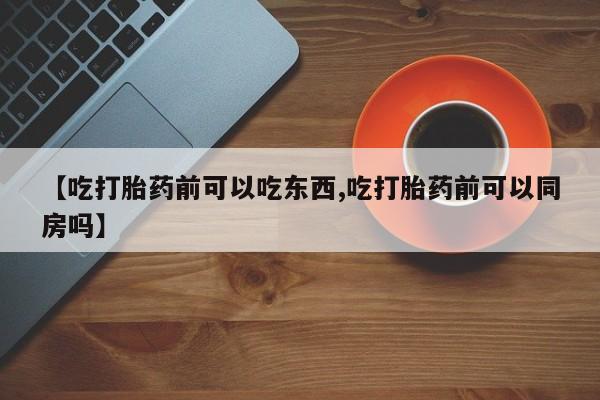 打胎药/堕胎药专卖微信【吃打胎药前可以吃东西,吃打胎药前可以同房吗】