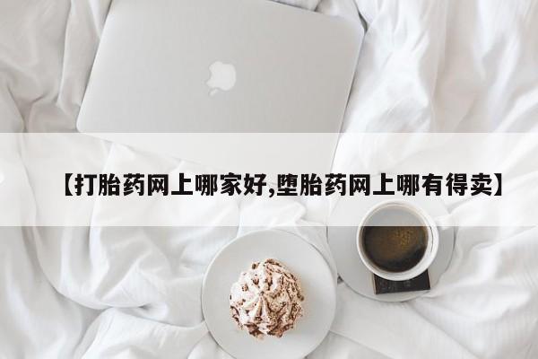 打胎药/堕胎药专卖微信【打胎药网上哪家好,堕胎药网上哪有得卖】