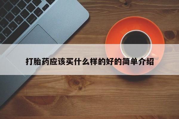 打胎药/堕胎药专卖微信打胎药应该买什么样的好的简单介绍