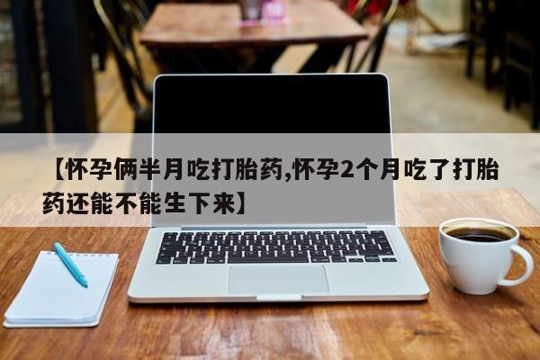 打胎药/堕胎药专卖微信新闻